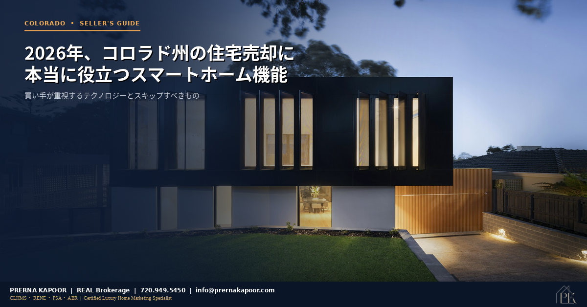 2026年コロラド州住宅売却に役立つスマートホーム機能