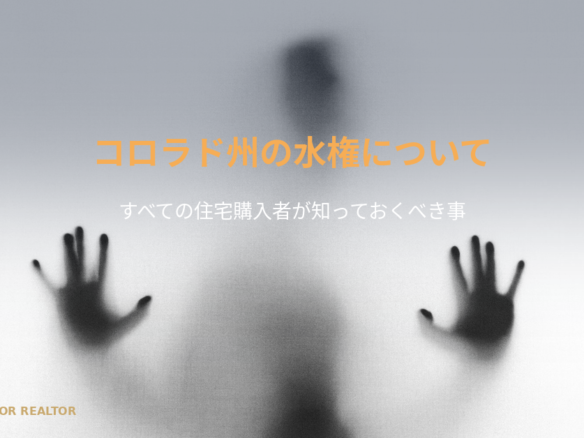 コロラド州の水権について Featured Image