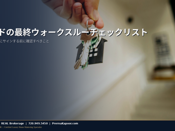 コロラドの住宅最終ウォークスルーチェックリスト 2026