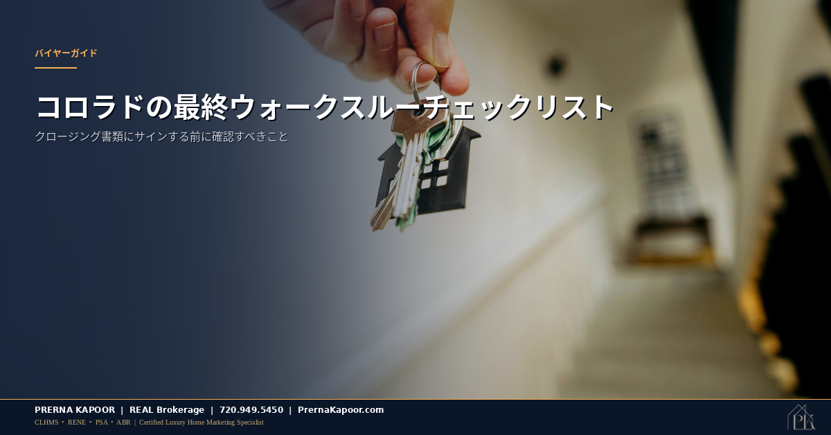 コロラドの住宅最終ウォークスルーチェックリスト 2026