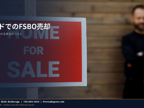 コロラドでFSBO売却 実際にかかるコストとトレードオフ 2026