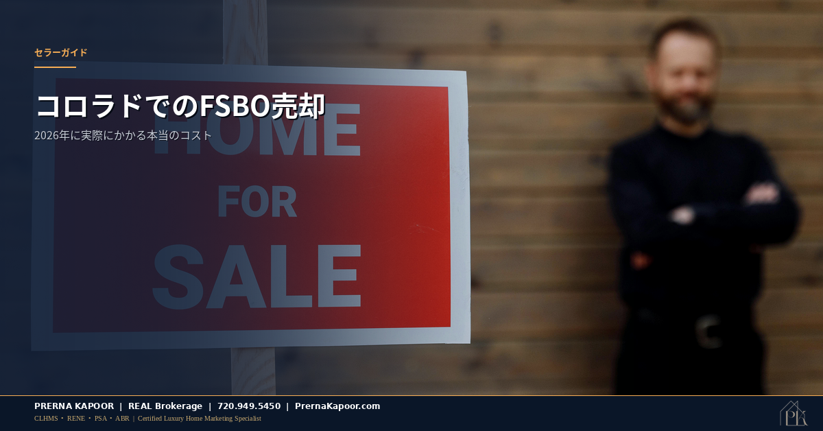 コロラドでFSBO売却 実際にかかるコストとトレードオフ 2026