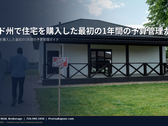 コロラド州で住宅を購入した最初の1年間の予算管理ガイド - featured image