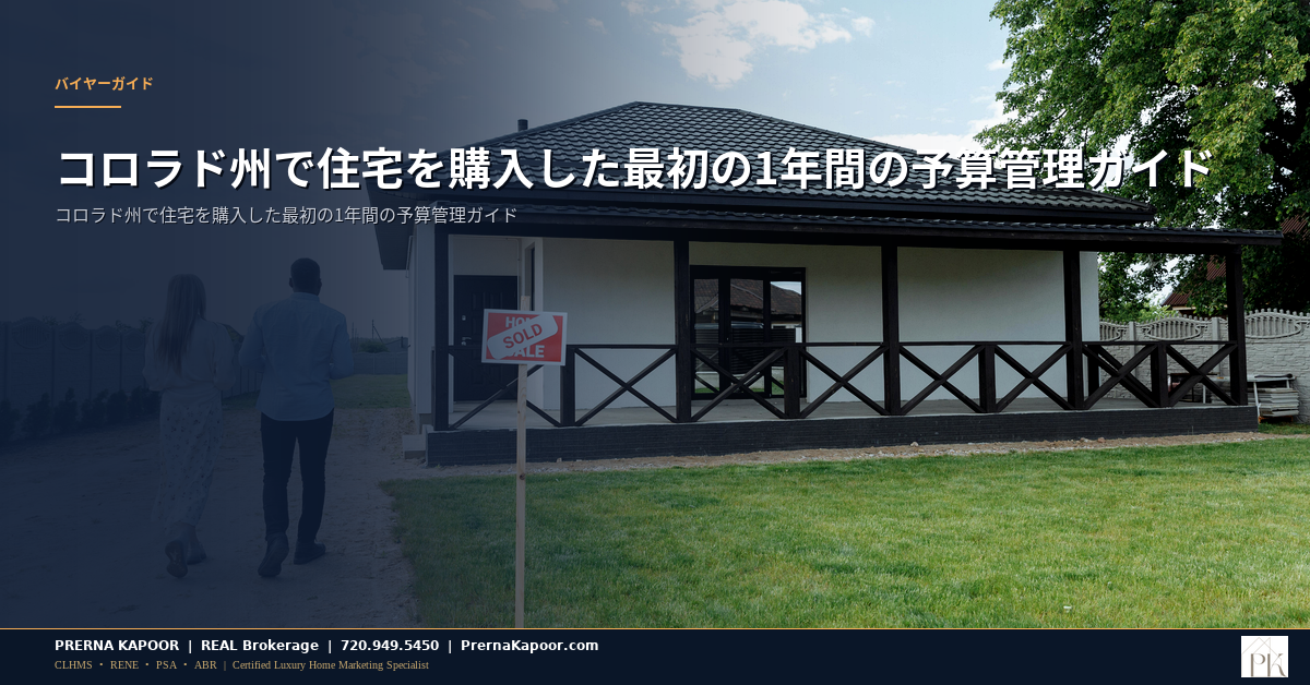 コロラド州で住宅を購入した最初の1年間の予算管理ガイド - featured image