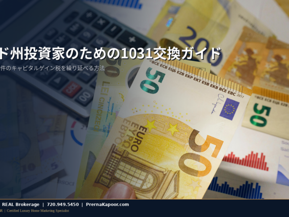 コロラド州1031交換ガイド：投資家のための税繰り延べ不動産交換書類と電卓