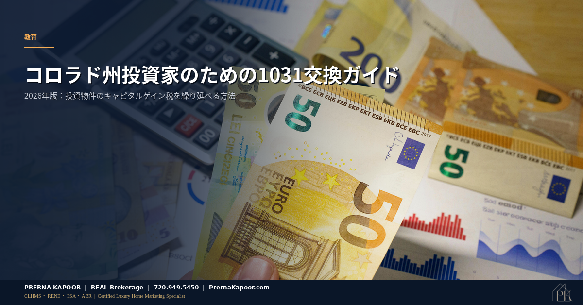 コロラド州1031交換ガイド:投資家のための税繰り延べ不動産交換書類と電卓
