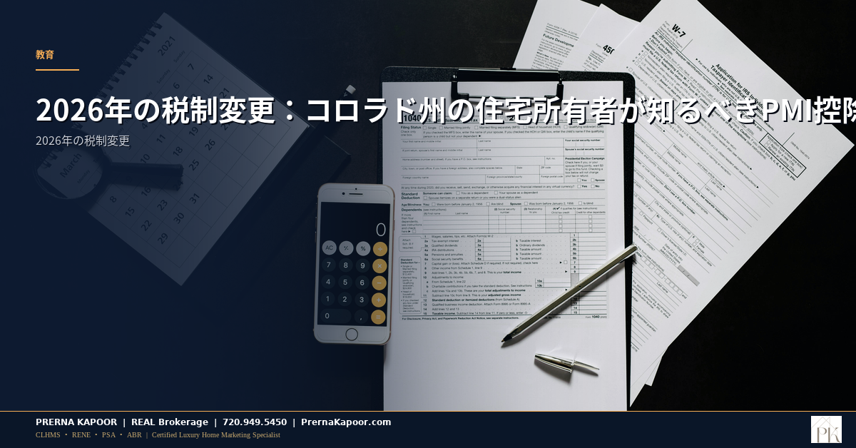 2026年の税制変更：コロラド州の住宅所有者が知るべきPMI控除とSALT上限引き上げ - featured image