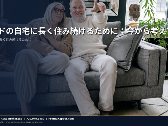 コロラドの自宅に長く住み続けるために：今から考えておくべきこと - featured image