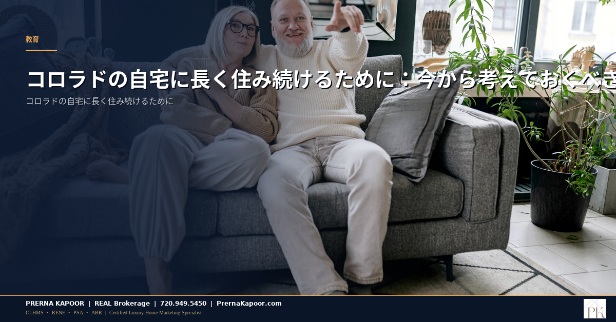 コロラドの自宅に長く住み続けるために：今から考えておくべきこと - featured image