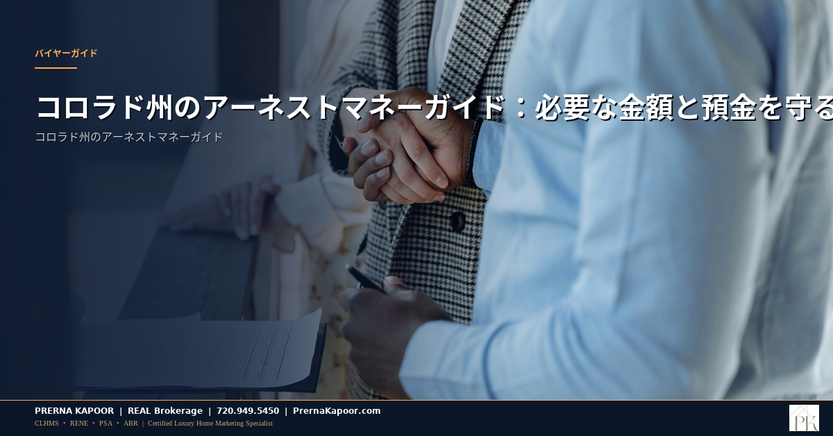 コロラド州のアーネストマネーガイド：必要な金額と預金を守る方法 - featured image