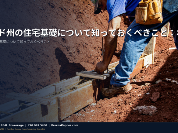 コロラド州の住宅基礎について知っておくべきこと：ホームオーナー完全ガイド - featured image