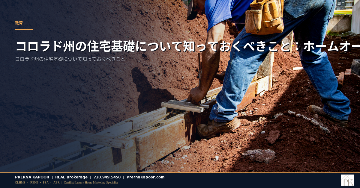 コロラド州の住宅基礎について知っておくべきこと：ホームオーナー完全ガイド - featured image