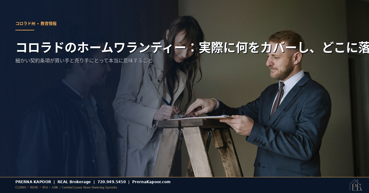 コロラド州で不動産契約に署名する買い手と売り手 — ホームワランティーの説明イメージ