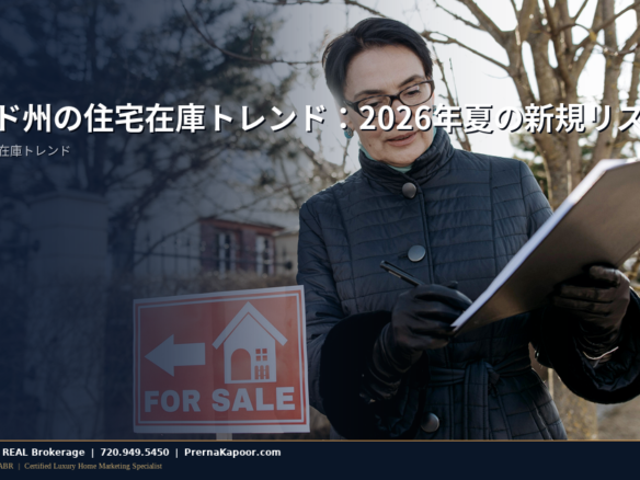 コロラド州の住宅在庫トレンド：2026年夏の新規リスティング動向 - featured image