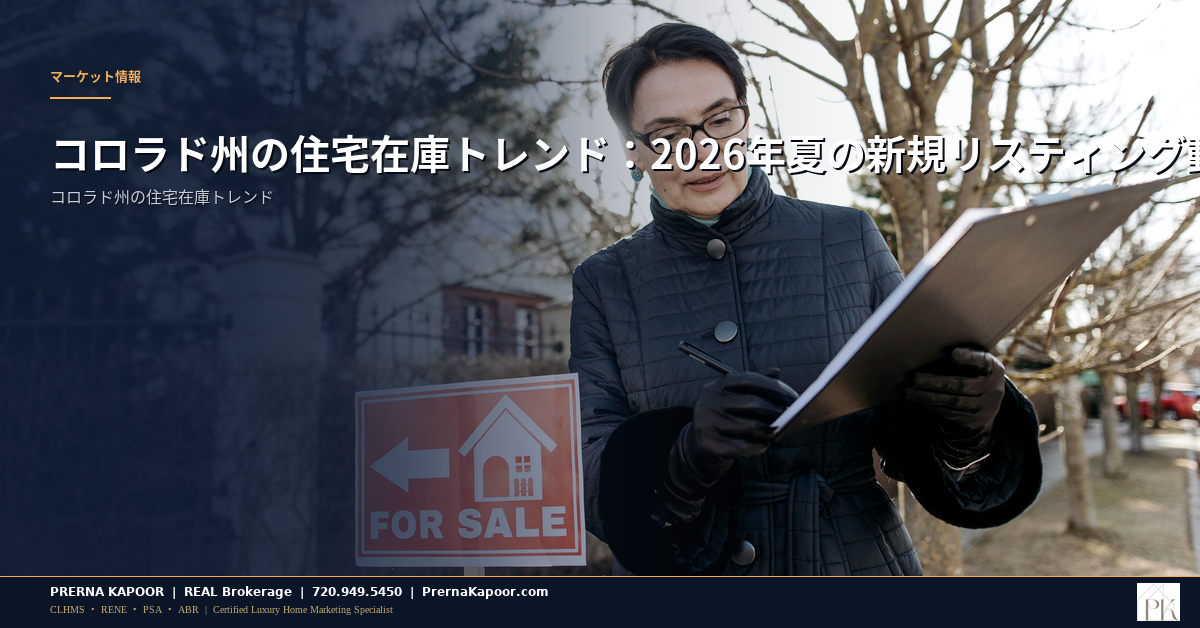コロラド州の住宅在庫トレンド：2026年夏の新規リスティング動向 - featured image