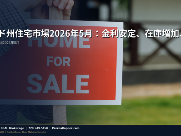 コロラド州住宅市場2026年5月：金利安定、在庫増加、買い手に選択肢が広がる - featured image