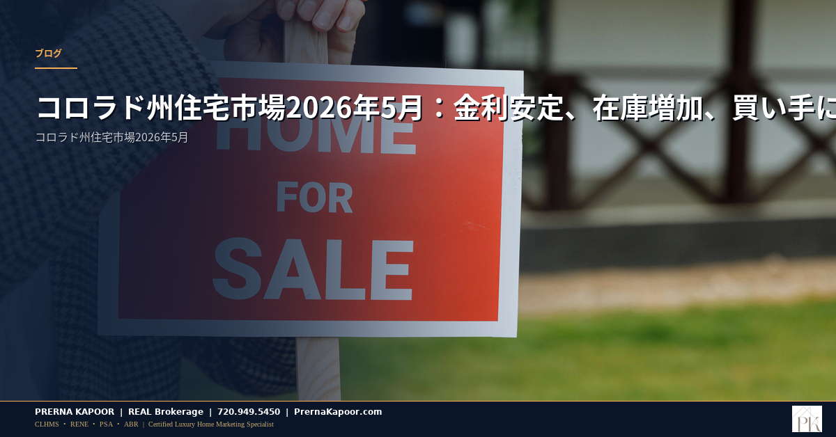 コロラド州住宅市場2026年5月：金利安定、在庫増加、買い手に選択肢が広がる - featured image