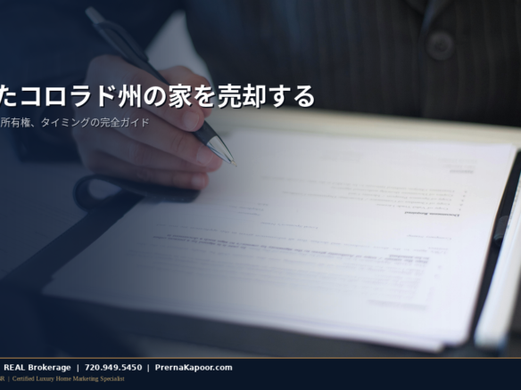 相続したコロラド州の家を売却するガイド：クロージング時の不動産譲渡書類への署名