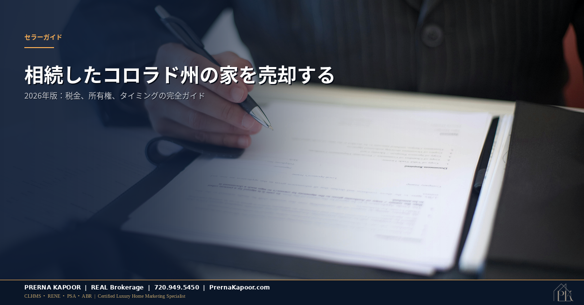 相続したコロラド州の家を売却するガイド:クロージング時の不動産譲渡書類への署名