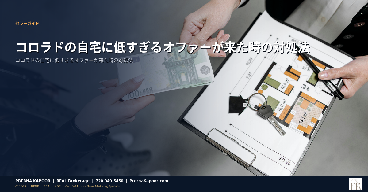 コロラドの自宅に低すぎるオファーが来た時の対処法 - featured image