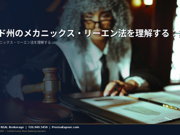 コロラド州のメカニックス・リーエン法を理解する：業者を雇う前にすべての住宅所有者が知っておくべきこと - featured image