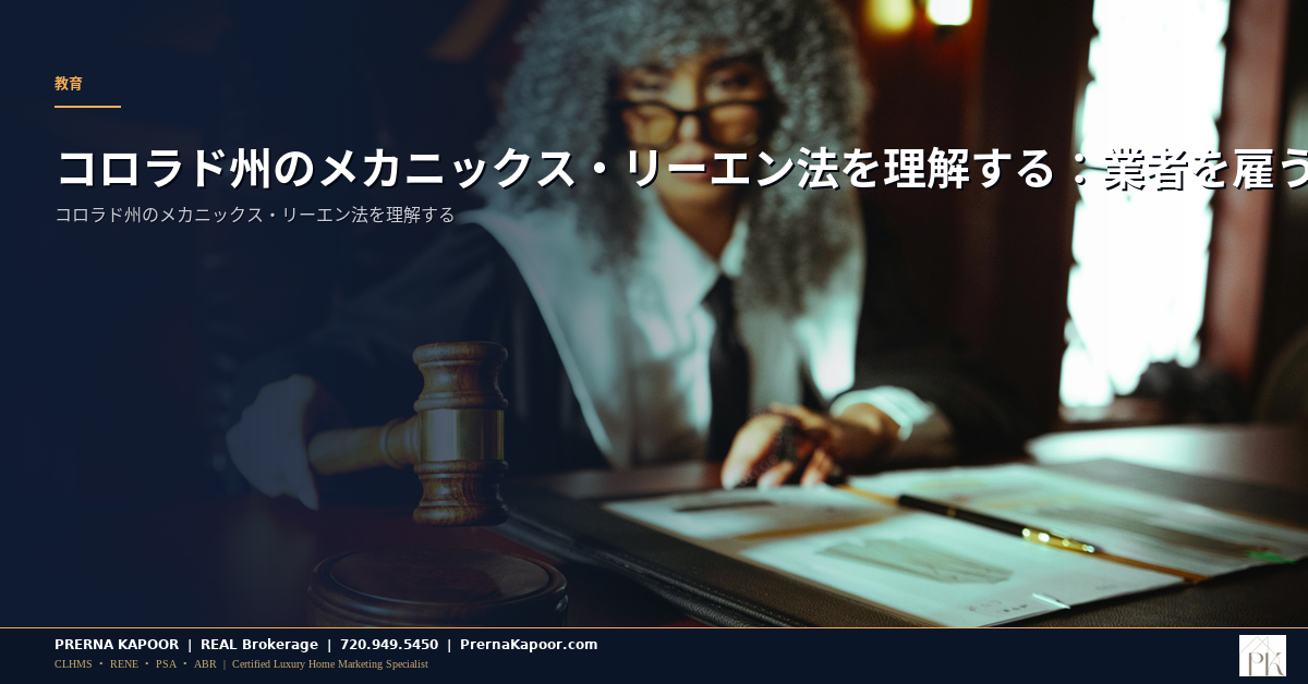 コロラド州のメカニックス・リーエン法を理解する：業者を雇う前にすべての住宅所有者が知っておくべきこと - featured image
