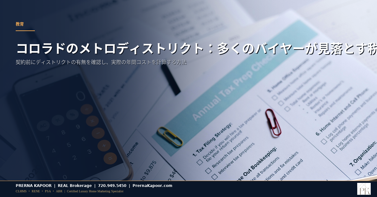 コロラドの固定資産税書類と特別区開示書を確認するバイヤー