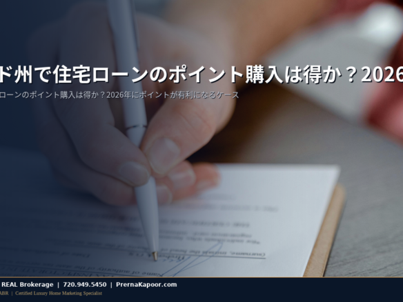 コロラド州で住宅ローンのポイント購入は得か？2026年にポイントが有利になるケース - featured image