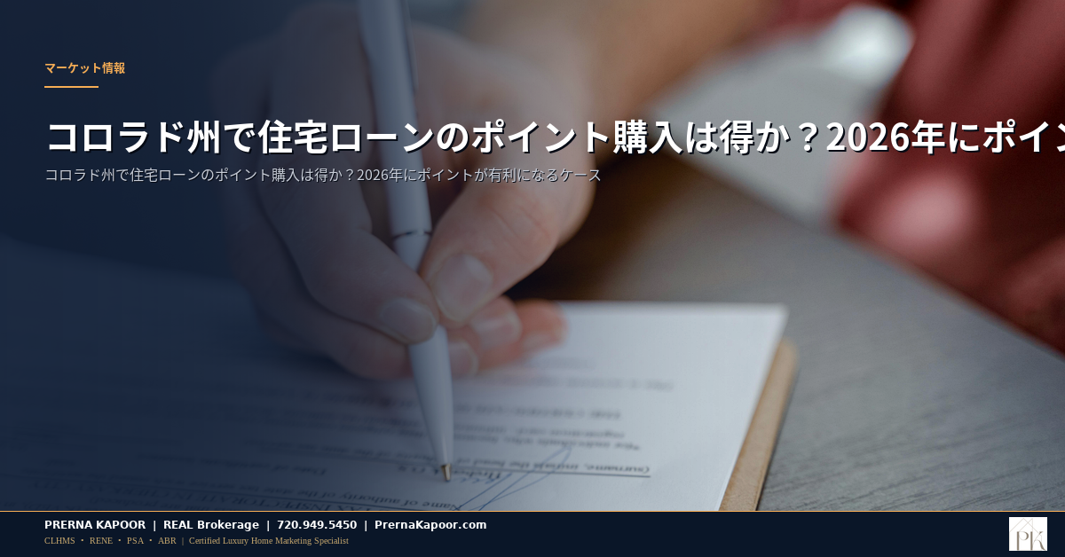 コロラド州で住宅ローンのポイント購入は得か？2026年にポイントが有利になるケース - featured image