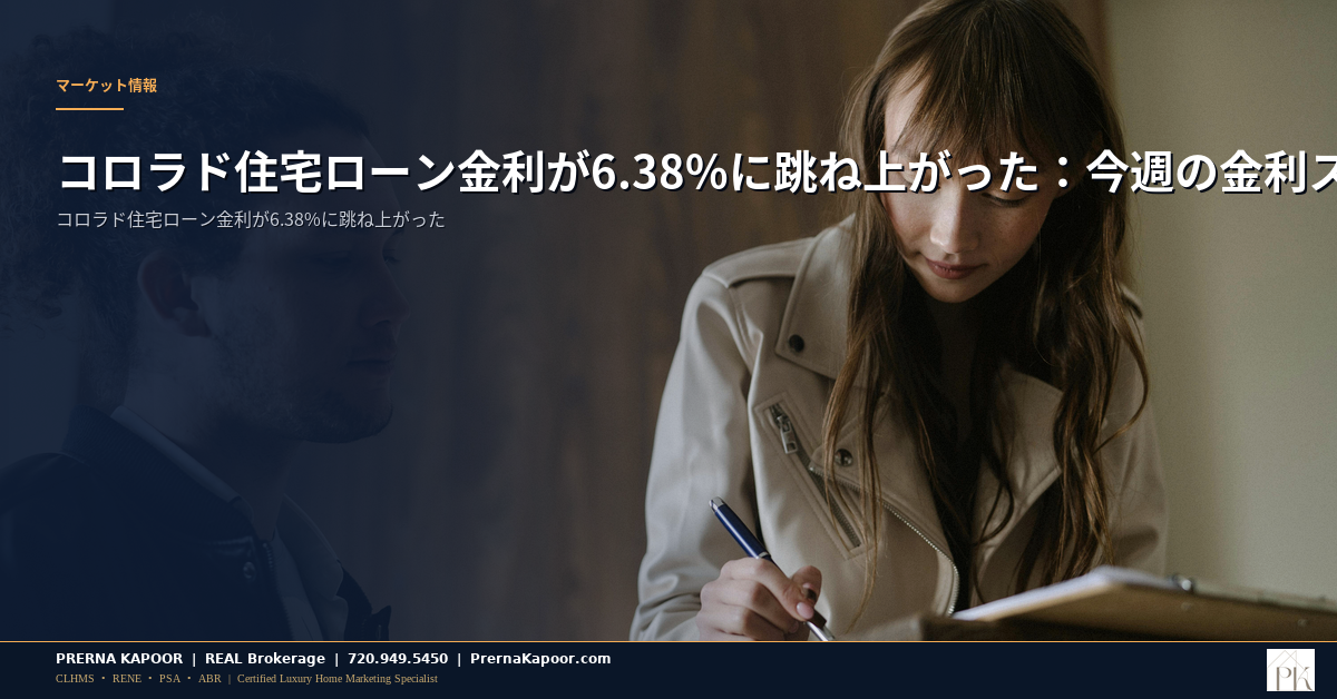 コロラド住宅ローン金利が6.38%に跳ね上がった：今週の金利スパイクが購入者に意味するもの - featured image