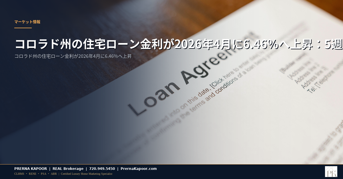 コロラド州の住宅ローン金利が2026年4月に6.46%へ上昇：5週連続の上昇が買い手に与える影響 - featured image