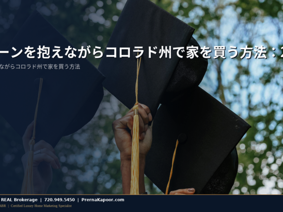 学生ローンを抱えながらコロラド州で家を買う方法：2026年完全ガイド - featured image