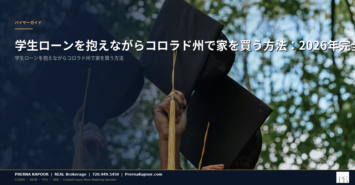 学生ローンを抱えながらコロラド州で家を買う方法：2026年完全ガイド - featured image
