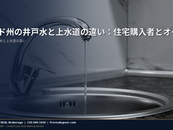 コロラド州の井戸水と上水道の違い：住宅購入者とオーナーが知るべきこと - featured image