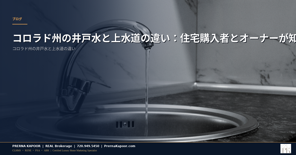 コロラド州の井戸水と上水道の違い：住宅購入者とオーナーが知るべきこと - featured image