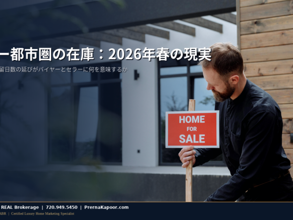 コロラドの郊外住宅地に並ぶ「売り出し中」の看板とデンバーのスカイライン