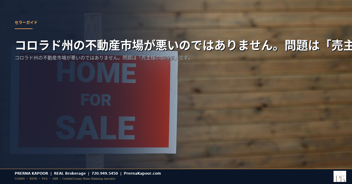 コロラド州の不動産市場が悪いのではありません。問題は「売主様の期待値」です。 - featured image