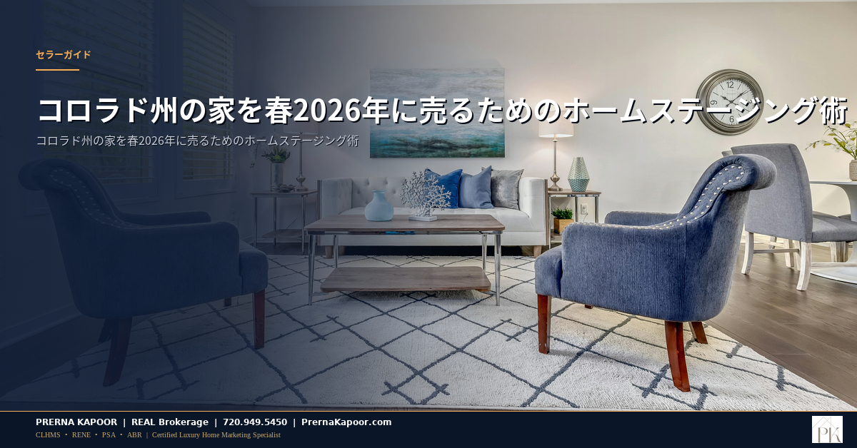 コロラド州の家を春2026年に売るためのホームステージング術 - featured image