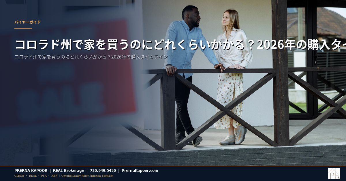 コロラド州で家を買うのにどれくらいかかる？2026年の購入タイムライン - featured image