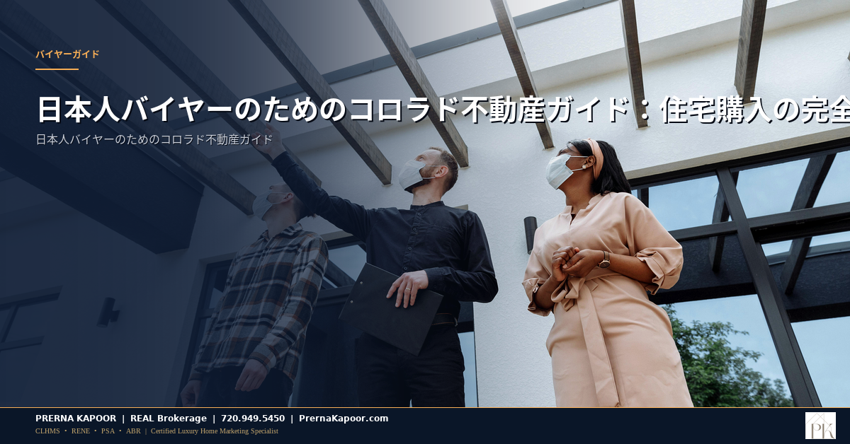 日本人バイヤーのためのコロラド不動産ガイド：住宅購入の完全マニュアル - featured image