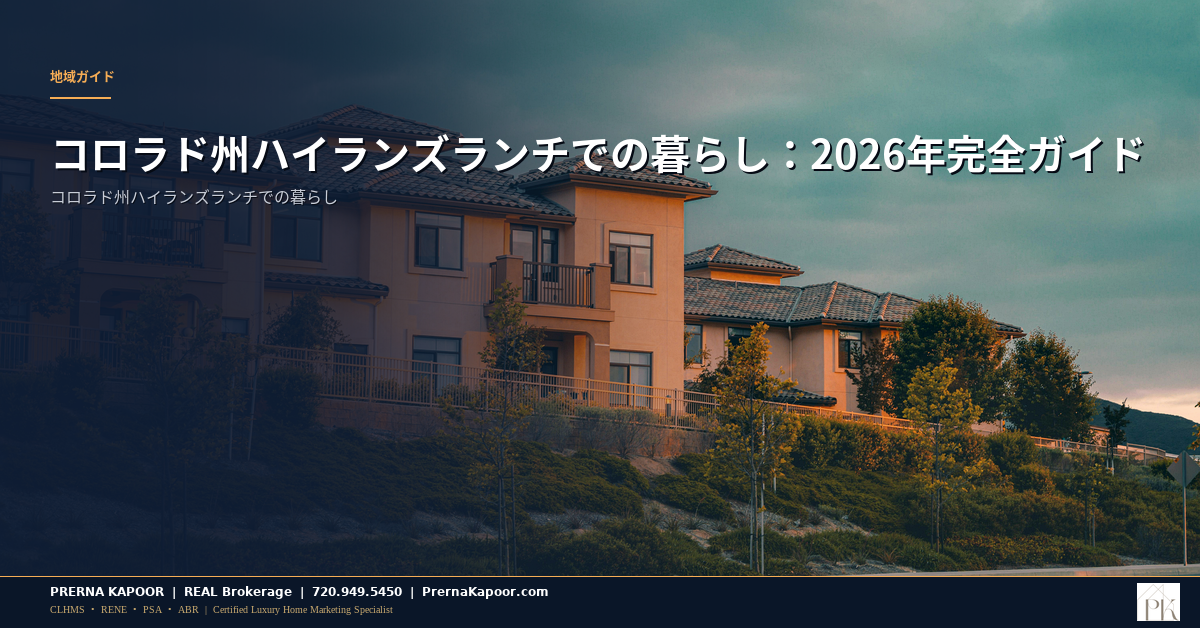 コロラド州ハイランズランチでの暮らし：2026年完全ガイド - featured image