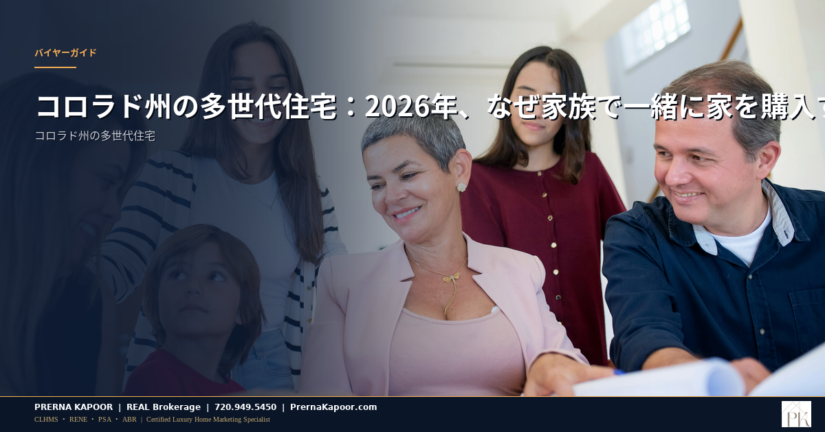 コロラド州の多世代住宅：2026年、なぜ家族で一緒に家を購入する人が増えているのか - featured image