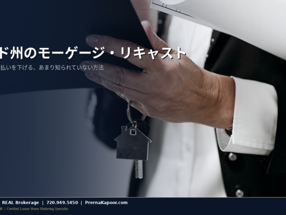 住宅ローンの書類と家の鍵 — コロラド州モーゲージ・リキャスト 2026年ガイド