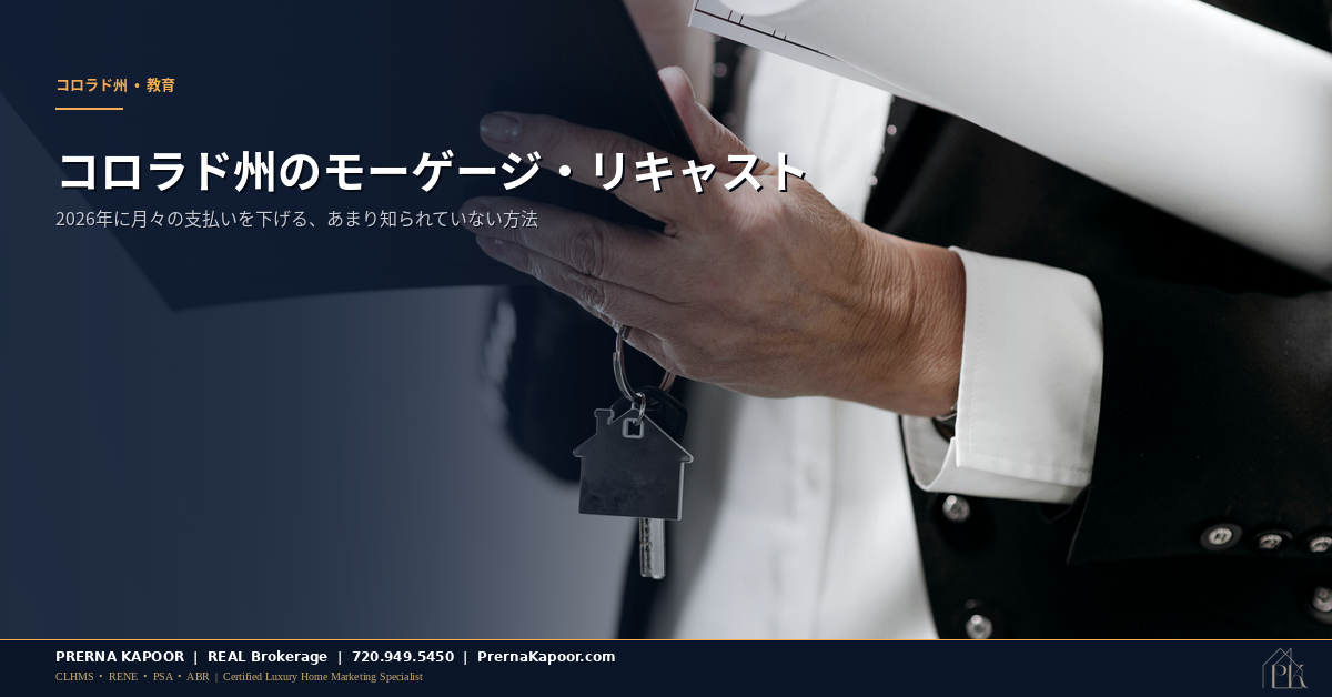 住宅ローンの書類と家の鍵 — コロラド州モーゲージ・リキャスト 2026年ガイド