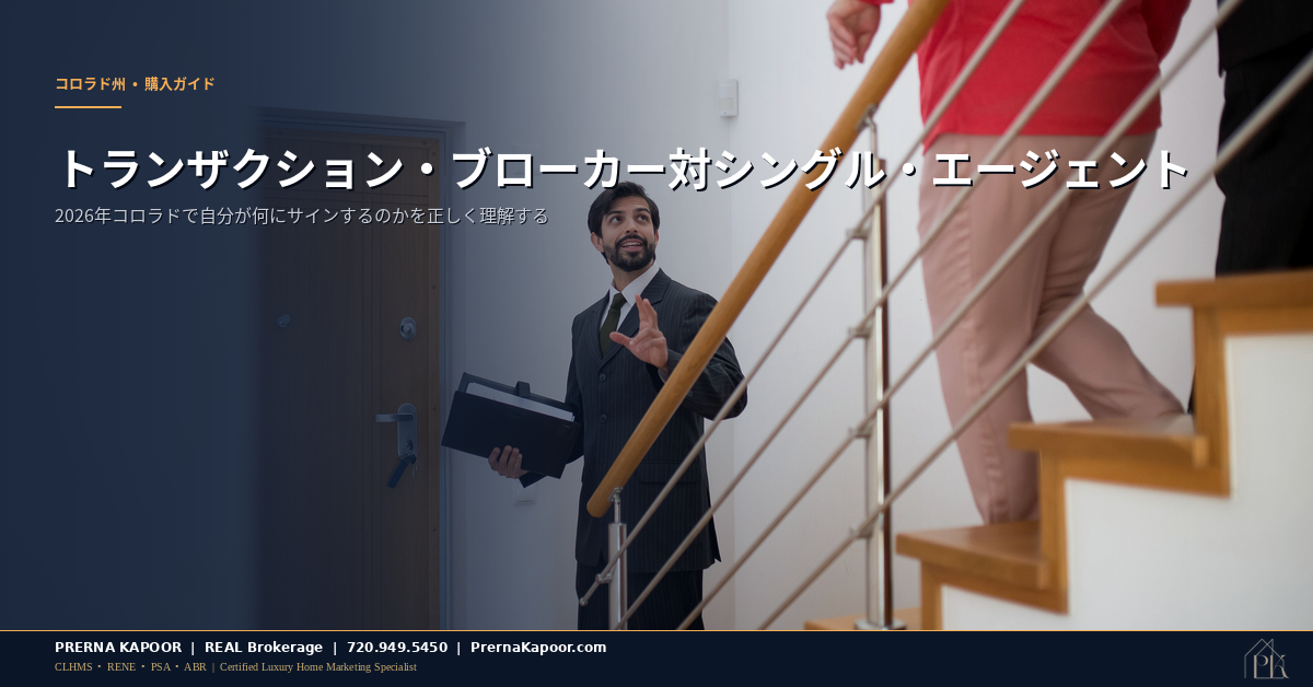 コロラドの住宅を内覧するエージェントと買い手 — トランザクション・ブローカー対シングル・エージェント 2026