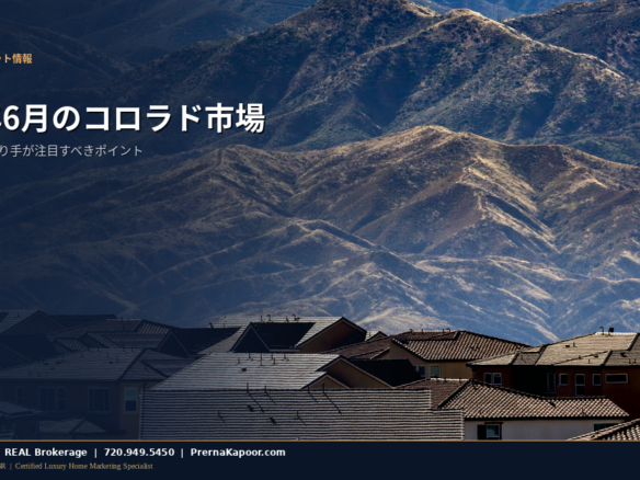 デンバーのスカイラインとコロラド住宅市場データ - 2026年6月の見通し