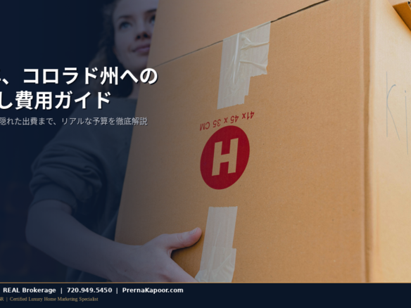 2026年コロラド州への引っ越し費用ガイド