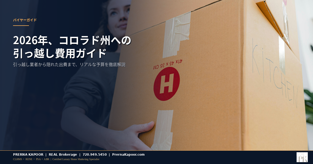 2026年コロラド州への引っ越し費用ガイド