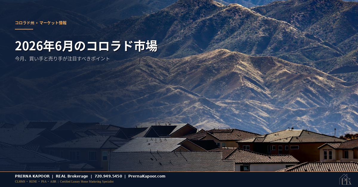 デンバーのスカイラインとコロラド住宅市場データ - 2026年6月の見通し