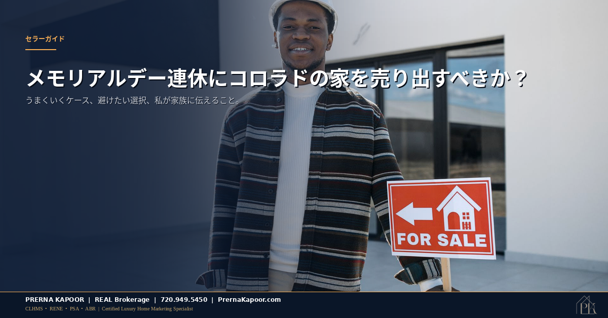 メモリアルデー連休のコロラドの家の前に立つ売却中の看板